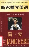 听名著学英语  简·爱：中英文对照随身听 封面