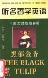 听名著学英语  黑郁金香  中英文对照随身听 封面