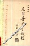 应用音韵学教程 封面