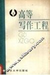 高等写作工程 封面