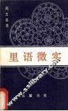 里语微实 封面