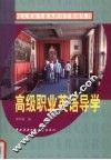 高级职业英语导学 封面