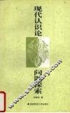 现代认识论问题探索 封面