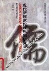 现代新儒家伦理思想研究 封面