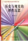 历史与现实的理性沉思 封面