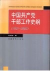 中国共产党干部工作史纲  1921-2002 封面