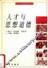 人才与思想道德 封面