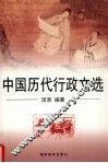 中国历代行政文选 封面