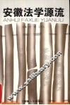安徽法学源流 封面