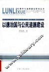 以德治国与公民道德建设 封面