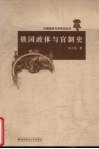 俄国政体与官制史 封面