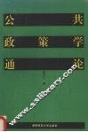 公共政策学通论 封面