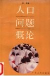 人口问题概论 封面