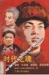 时代之魂：雷锋、王进喜、焦裕禄事迹选编 封面