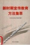 新时期宣传教育方法集萃 封面