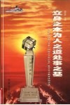 立身之本为人之道处事之基  北京市组织部门开展“树组工干部形象”集中学习教育活动实录 封面