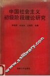中国社会主义初级阶段理论研究 封面