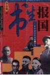 书生报国  中国近代变革思想之源起 封面