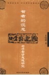智者的沉思  老子哲学思想研究 封面