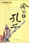 冷眼看孔子 封面