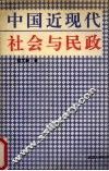中国近代社会与民政  1906-1949 封面