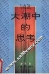 大潮中的思考 封面