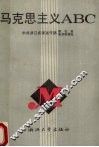 马克思主义ABC 封面