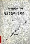 十年建设时期毛泽东哲学思想简论 封面