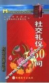 社交礼仪50问 封面