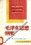 毛泽东思想纲要 封面