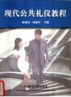 现代公共礼仪教程 封面