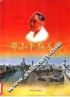 邓小平与天津 封面