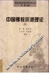 中国佛教宗派理论  下 封面