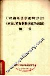 《“政治经济学批判”序言》《家庭、私有制和国家的起源》解说 封面