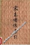 宋高僧传索引  上 封面