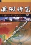 亚洲研究  第53期 封面