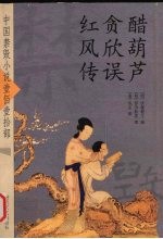 醋葫芦  贪欣误  红风传 封面