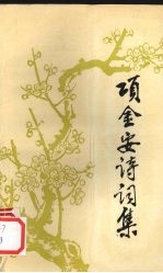 项金安诗词集 封面