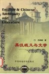 英汉歧义与文学 封面