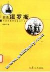 情系俄罗斯  生活在俄罗斯朋友中间 封面