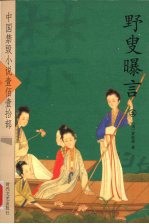 野叟曝言  5 封面