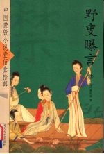 野叟曝言  4 封面