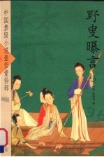 野叟曝言  1 封面