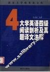 大学英语四级阅读剖析及真题译文注释 封面