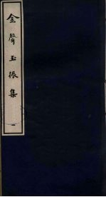 金声玉振集  1 封面