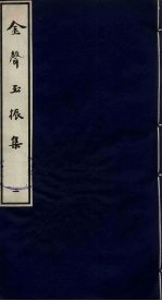 金声玉振集  2 封面