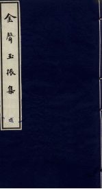 金声玉振集  6 封面