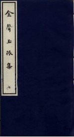 金声玉振集  7 封面