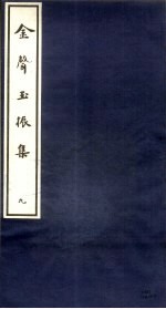 金声玉振集  9 封面