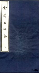 金声玉振集  10 封面